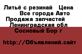 Литьё с резинай › Цена ­ 300 - Все города Авто » Продажа запчастей   . Ленинградская обл.,Сосновый Бор г.